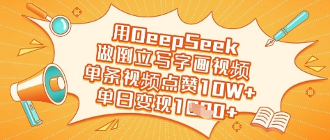 用DeepSeek做倒立写字画视频，单条视频点赞10W+，单日变现多张-生财赚 -赚钱新动力