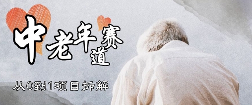 视频号中老年情感赛道，3种玩法+选品策略，从0到1项目拆解-生财赚 -赚钱新动力
