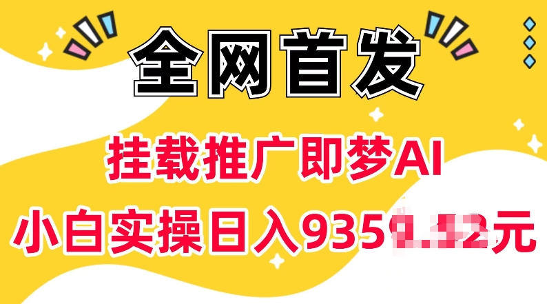 抖音挂载推广即梦AI，无需实名，有5个粉丝就可以做，小白实操日入上k-生财赚 -赚钱新动力