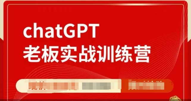 ChatGPT老板实战训练营，用GPT带飞，一人顶一个团队-生财赚 -赚钱新动力