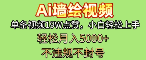 AI墙绘变现新风口，单条视频19W点赞，小白轻松上手，副业月入5k+-生财赚 -赚钱新动力
