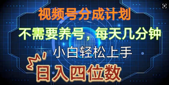 视频号分成计划，不需要养号，简单粗暴，每天几分钟，小白轻松上手，可矩阵-生财赚 -赚钱新动力