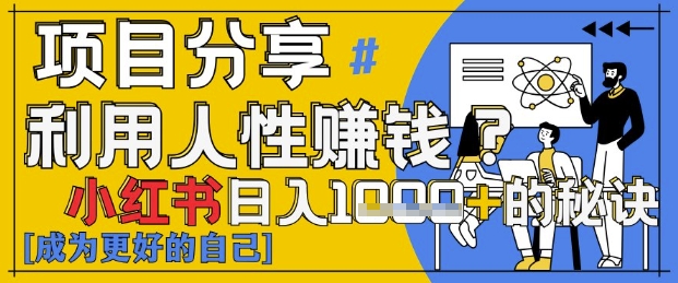 小红书日入1k+？揭秘人性洞察力，小白3分钟上手，点赞爆棚！-生财赚 -赚钱新动力