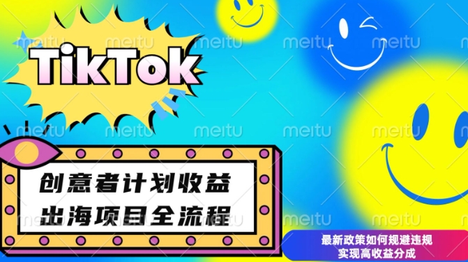 最新TikTok创意者计划开通条件及变现，如何规避违规实现高收益分成【揭秘】-生财赚 -赚钱新动力