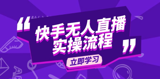 （14010期）快手无人直播实操流程：从选品到素材录制, OBS直播搭建, 开播设置一步到位-生财赚 -赚钱新动力