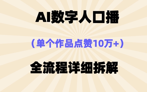 AI数字人口播，单个作品点赞10W+，操作方法十分简单-生财赚 -赚钱新动力