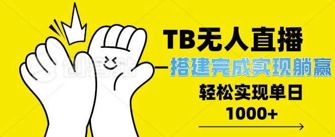 TB全自动无人直播搭建，完成实现躺赢，轻松日入多张-生财赚 -赚钱新动力