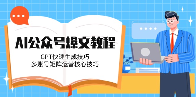 （14977期）AI公众号爆文教程，GPT快速生成技巧，多账号矩阵运营核心技巧-生财赚 -赚钱新动力