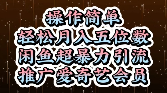 闲鱼超暴力引流推广爱奇艺会员，操作简单，轻松月入5位数-生财赚 -赚钱新动力