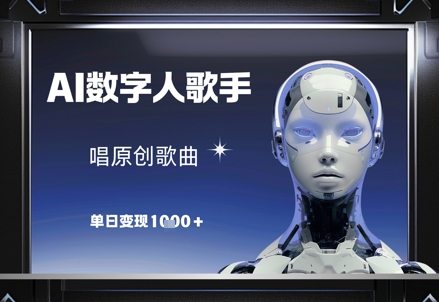 AI数字人歌手，唱原创歌曲，单日变现1k-生财赚 -赚钱新动力