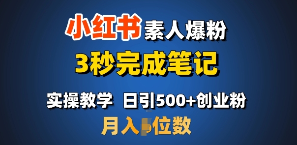 首推：小红书素人爆粉，3秒完成笔记，日引500+月入过W-生财赚 -赚钱新动力