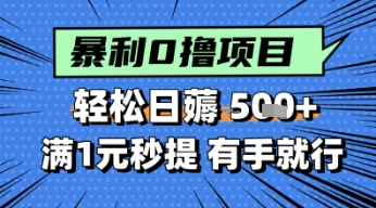 零撸小任务，轻松日薅几张，满1元秒提现，小白有手就能做-生财赚 -赚钱新动力