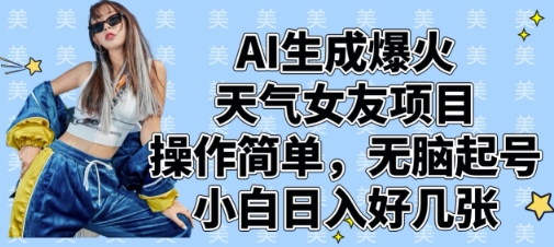 AI生成爆火天气女友项目，操作简单，无脑起号，小白日入好几张-生财赚 -赚钱新动力