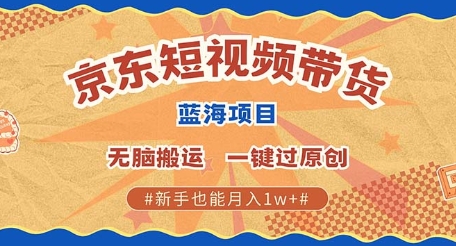 京东短视频带货 批量发布视频 单号月入过W 批量无上限-生财赚 -赚钱新动力