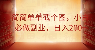 简简单单截个图，小白必做副业，日入2张-生财赚 -赚钱新动力