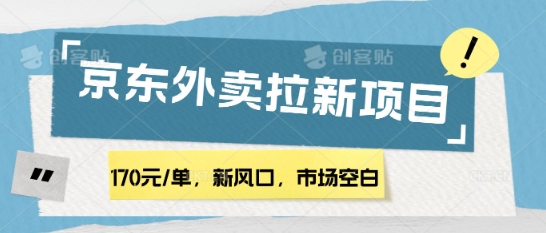 170元/单，新风口，市场空白，京东外卖拉新，赶紧操作-生财赚 -赚钱新动力