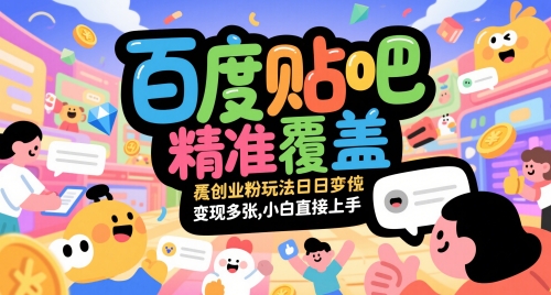 百度贴吧精准覆盖创业粉玩法日变现多张，小白直接上手【揭秘】-生财赚 -赚钱新动力