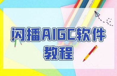 闪播AIGC软件教程，闪播AIGC无人直播，60秒一键开播，商家轻松获客-生财赚 -赚钱新动力