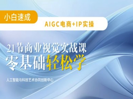 AIGC电商必备实操：21节平面设计实战课，教你玩转AI-生财赚 -赚钱新动力