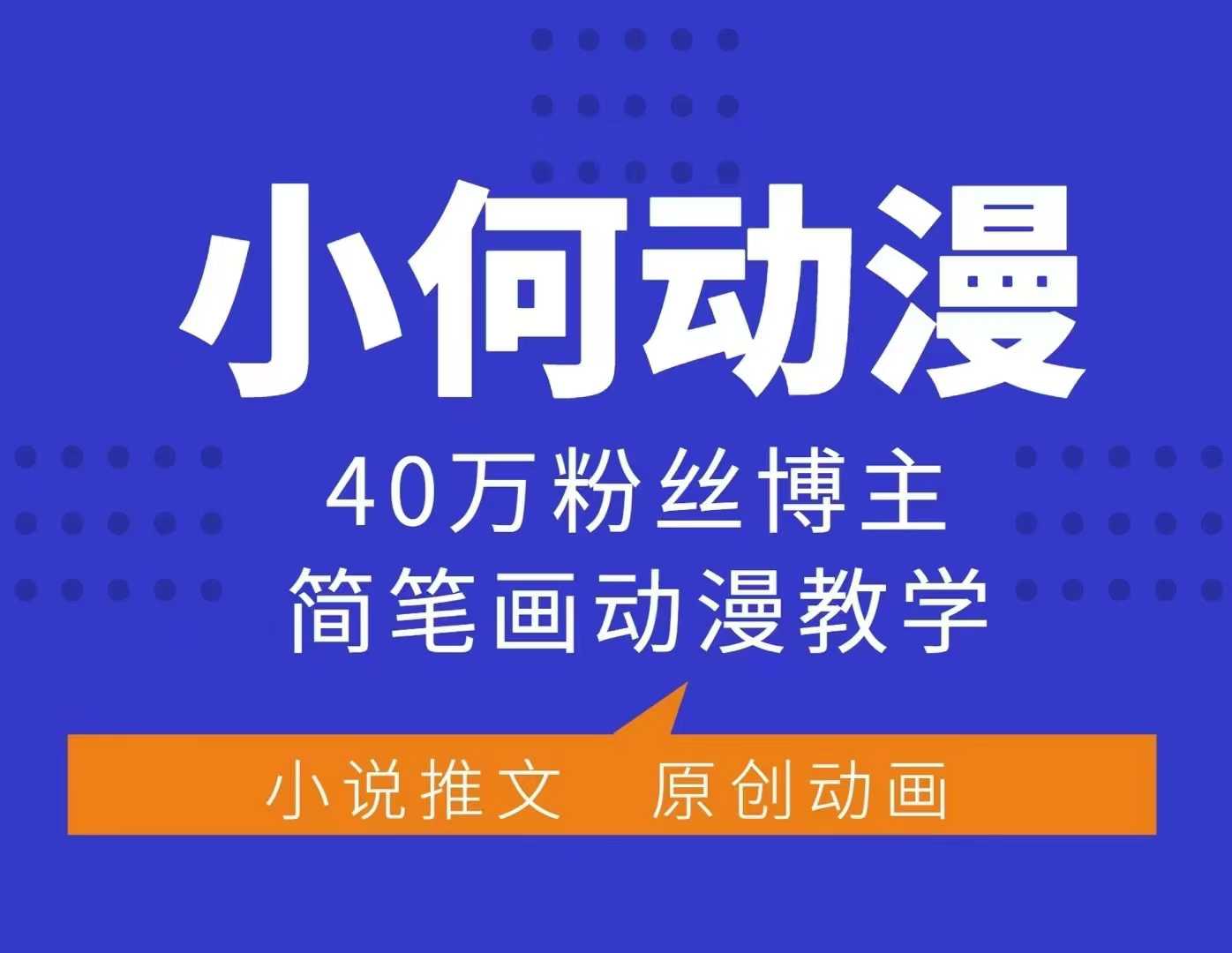 小何动漫简笔画动漫教学，40万粉丝博主课程，可做伙伴计划、分成计划、接广告等-生财赚 -赚钱新动力