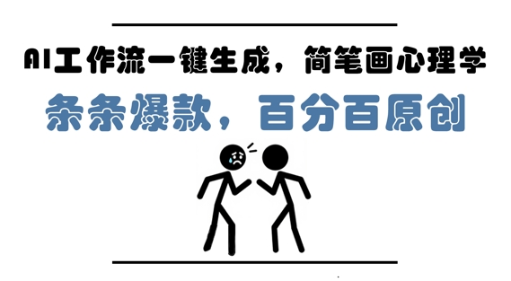AI工作流一键生成，简笔画心理学，条条爆款，百分百原创，小白5分钟上手，月入1W+-生财赚 -赚钱新动力