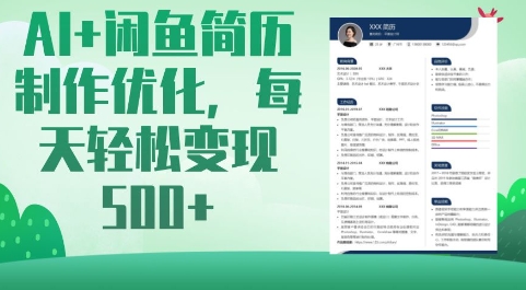 AI+闲鱼简历制作优化，每天轻松变现5张-生财赚 -赚钱新动力