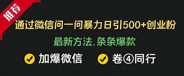 通过微信暴力日引500+创业粉，最新方法，条条爆款，加爆微信，卷死同行-生财赚 -赚钱新动力