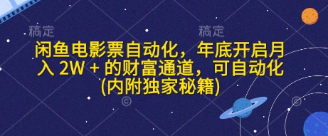 闲鱼电影票自动化，年底开启月入 2W + 的财富通道，可自动化(内附独家秘籍)-生财赚 -赚钱新动力