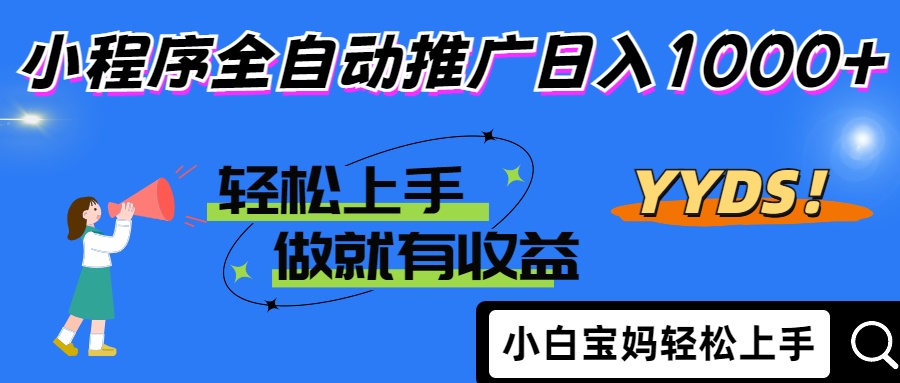 （14409期）2025年最新风口，小程序自动推广，，稳定日入1000+，小白轻松上手-生财赚 -赚钱新动力