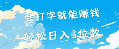 会打字就能挣钱，操作无门槛，轻松日入2位数-生财赚 -赚钱新动力