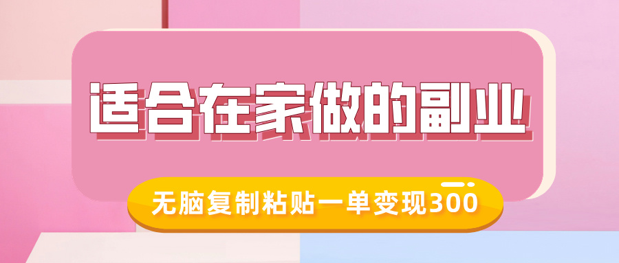 适合在家做的副业，小红书冷知识账号，无脑复制粘贴一单变现300-生财赚 -赚钱新动力