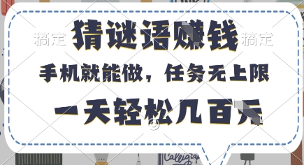 猜谜语挣钱，有手机就能做，任务无上限，只要做就有，一天轻松几百元【揭秘】-生财赚 -赚钱新动力