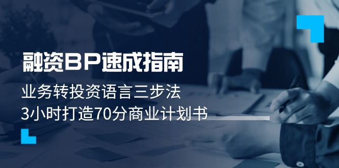 （14683期）融资BP速成指南：业务转投资语言三步法，3小时打造70分商业计划书-生财赚 -赚钱新动力