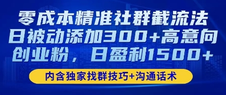 零成本精准社群截流法，日被动添加300+高意向创业粉，日盈利数张-生财赚 -赚钱新动力