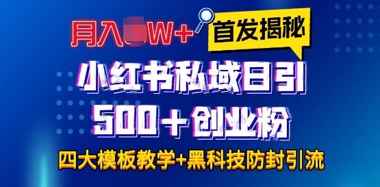 首发揭秘小红书私域日引500+创业粉四大模板，月入过W+全程干货!没有废话!保姆教程!-生财赚 -赚钱新动力