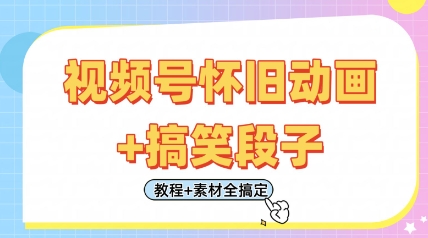 视频号怀旧动画+搞笑段子，轻松日入4张，只需会剪辑，教程+素材全搞定-生财赚 -赚钱新动力