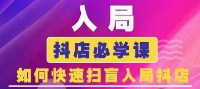 抖音商城运营课程(更新24年12月)，入局抖店必学课， 如何快速扫盲入局抖店-生财赚 -赚钱新动力