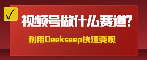 用DeepSeek做中医养生风格的视频，爆款轻松制作，当日最高变现数张-生财赚 -赚钱新动力