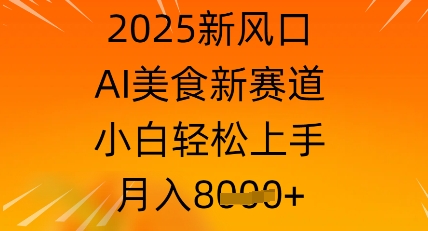 2025新风口，AI美食新赛道，小白轻松上手，月入8k-生财赚 -赚钱新动力