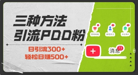 三种方式引流拼多多助力粉，小白当天开单，最快变现，最低成本，最高回报，适合0基础，当日轻松收益500+-生财赚 -赚钱新动力