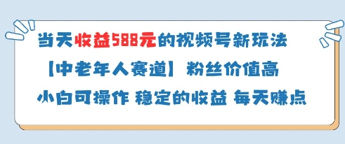 当天收益588的视频号分成计划新玩法中老年人赛道粉丝价值高-生财赚 -赚钱新动力