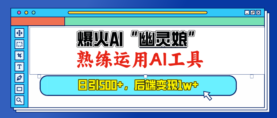 （13805期）爆火AI“幽灵娘”，熟练运用AI工具，日引500+粉，后端变现1W+-生财赚 -赚钱新动力