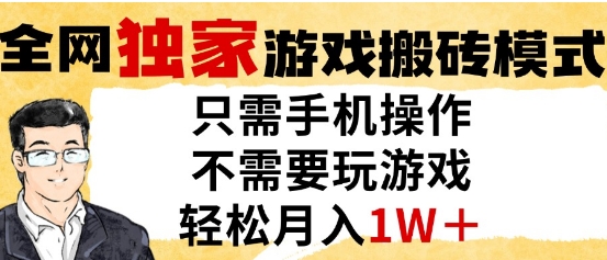 独家游戏搬砖模式，单手机即可操作，全自动挂G，无需玩游戏，月入1W+【揭秘】-生财赚 -赚钱新动力