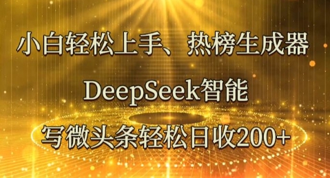 小白轻松上手热榜生成器，DeepSeek智能写微头条轻松日收2张-生财赚 -赚钱新动力