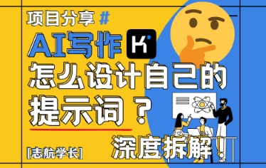 AI写作，怎么设计自己的提示词？（按照演讲稿为例）-生财赚 -赚钱新动力