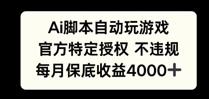 AI游戏挂播掘金，官方授权自带流量，每月保底4000+-生财赚 -赚钱新动力