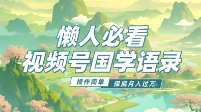 视频号国学语录5.0，利用Deepseek+即梦ai，做纯原创视频，撸分成计划收益，操作简单，月入过w-生财赚 -赚钱新动力