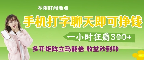 手机打字聊天即可挣钱，一小时狂薅3张，多开矩阵立马翻倍，收益秒到账【揭秘】-生财赚 -赚钱新动力