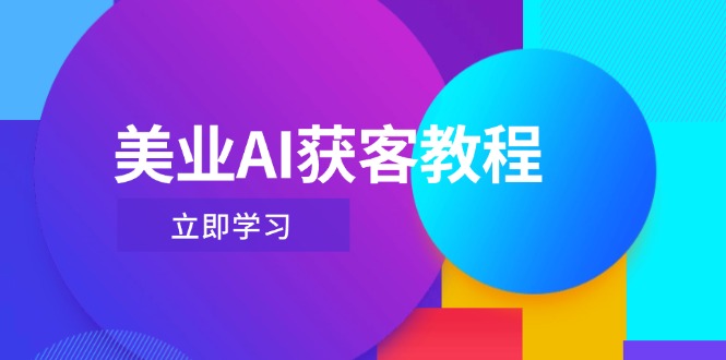 （14536期）美业AI获客教程，用Deepseek+数字人，轻松玩转抖音直播间-生财赚 -赚钱新动力