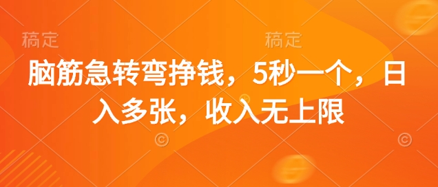 脑筋急转弯挣钱，5秒一个，日入多张，收入无上限【揭秘】-生财赚 -赚钱新动力